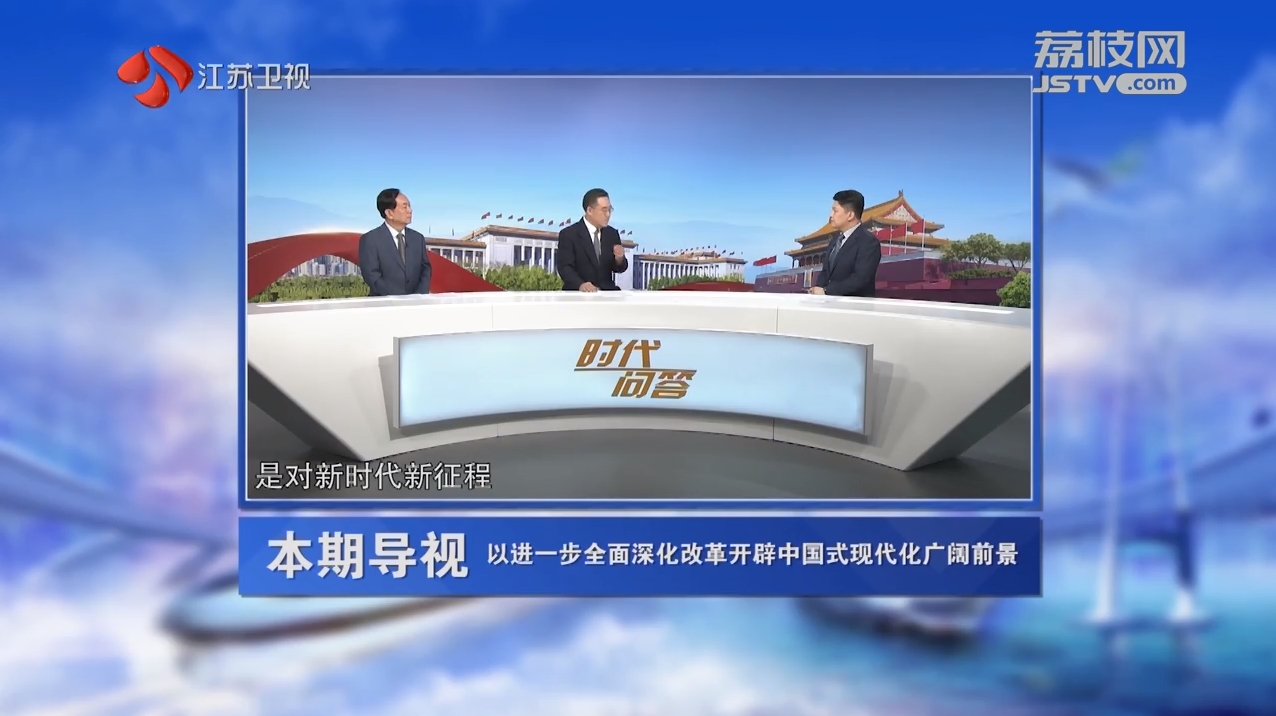 時代問答 嘉賓辛向陽 王向明 以進一步全面深化改革開辟中國式現(xiàn)代化廣闊前景.png