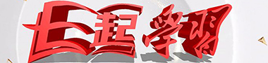 E起學習.jpg